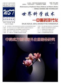 世界科学技术·中医药现代化